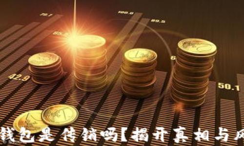 
虚拟币钱包是传销吗？揭开真相与风险分析