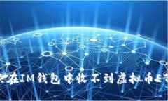 如何解决在IM钱包中收不到