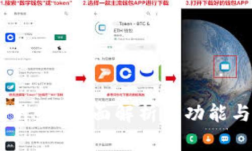 TokenIM1升级：全面解析新功能与用户体验