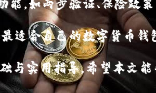 baioti数字货币安全存储：选择最佳钱包指南/baioti
数字货币钱包, 安全存储, 选择钱包, 数字资产管理/guanjianci

### 内容主体大纲

1. 引言
   - 数字货币的重要性
   - 为什么安全存储至关重要

2. 数字货币钱包的基本知识
   - 什么是数字货币钱包
   - 钱包的类型：热钱包与冷钱包的比较

3. 保管数字货币的安全性分析
   - 安全性的影响因素
   - 常见的安全隐患

4. 如何选择安全的数字货币钱包
   - 评估钱包的安全性
   - 用户界面与使用体验

5. 热钱包与冷钱包的具体情况
   - 热钱包的优缺点
   - 冷钱包的优缺点

6. 储存数字货币的最佳实践
   - 设置强密码与双重身份验证
   - 定期备份钱包

7. 数字货币钱包的未来趋势
   - 新技术的影响
   - 安全存储的未来

8. 结论
   - 综合建议与总结

### 详细内容

#### 1. 引言

在数字化时代，数字货币作为一种新型资产逐渐受到关注，其重要性与日俱增。然而，对于许多投资者和使用者而言，如何安全有效地存储数字货币依然是一个难题。数字货币安全存储不仅关乎个人资产的安全，更关系到整个数字资产生态的健康发展。

在众多的钱包选择中，如何选择最安全的钱包显得尤为重要。本篇文章将深入探讨数字货币钱包的类型、安全性，以及如何挑选一款适合自己的钱包。

#### 2. 数字货币钱包的基本知识

##### 什么是数字货币钱包

数字货币钱包是用户存储和管理数字货币资产的软件或硬件工具。它并不是实际存储数字货币，而是存储与之相关的私钥和公钥，这些密钥用来进行交易和证明资产所有权。

##### 钱包的类型：热钱包与冷钱包的比较

数字货币钱包主要分为热钱包和冷钱包。热钱包是在线钱包，方便快捷，适合频繁交易；而冷钱包则是离线存储，安全性高，更适合长期保存。两者各有优缺点，用户需要根据自己的需求进行选择。

#### 3. 保管数字货币的安全性分析

##### 安全性的影响因素

数字货币的安全性受到多种因素影响，包括钱包的类型、用户的操作习惯、网络环境等。热钱包虽便利，但在线状态增加了遭受黑客攻击的风险；而冷钱包则能够有效防止在线攻击，但也需要用户更细致的管理和操作。

##### 常见的安全隐患

在数字货币的存储过程中，用户可能面临各种安全隐患，如钓鱼攻击、恶意软件和硬件失窃等。每一种隐患都有其独特的防范措施，用户需要保持警惕，采取相应的保护措施。

#### 4. 如何选择安全的数字货币钱包

##### 评估钱包的安全性

在选择钱包时，首先要评估其安全性。查看钱包的安全功能，如两步验证、冷存储支持等；其次要了解钱包的开发团队及其安全历史，选择知名度高、信誉好的钱包。

##### 用户界面与使用体验

钱包的用户界面和使用体验也是选择的重要因素。简单易用的钱包可以减少操作失误的风险。同时，查看用户评价和反馈可以帮助用户做出更明智的选择。

#### 5. 热钱包与冷钱包的具体情况

##### 热钱包的优缺点

热钱包之所以受欢迎，主要因为它的方便性。用户可以随时随地进行交易，适合短期及频繁交易。然而，热钱包的风险较高，尤其在网络安全方面，用户需要采取额外的安全措施。

##### 冷钱包的优缺点

冷钱包则是理想的长期投资选择。由于其不连接互联网，可以有效抵御攻击。然而，用户需要承担管理和使用的责任，一旦丢失私钥，资金将无法恢复。

#### 6. 储存数字货币的最佳实践

##### 设置强密码与双重身份验证

首先，设置强密码对保护数字货币资产至关重要，密码应包含字母、数字及特殊符号。其次，启用双重身份验证功能，可以为账户增加一道保护屏障。

##### 定期备份钱包

定期备份钱包的私钥和助记符是确保资产安全的重要步骤。当设备出现故障或丢失时，可以通过备份恢复访问权限。

#### 7. 数字货币钱包的未来趋势

##### 新技术的影响

随着区块链和数字货币的不断发展，新技术如多重签名、去中心化钱包等不断涌现，这些技术的应用将极大提高数字货币的存储安全性。

##### 安全存储的未来

未来，随着数字资产的普及，对数字货币钱包安全性的重视将进一步加强。用户也将越来越关注隐私保护和数据安全等问题，推动更安全钱包的研发和普及。

#### 8. 结论

综上所述，选择一个安全的数字货币钱包至关重要。用户需要综合考虑钱包的安全性、使用便利性以及未来的趋势，做出明智的选择。在投资数字货币时，更要遵循最佳存储实践，以保障自己的数字资产安全。

### 相关问题

1. 什么是数字货币钱包的主要功能？
2. 热钱包和冷钱包的安全性如何？
3. 常见的数字货币钱包有哪些？
4. 如何防范数字货币交易中的欺诈行为？
5. 数字货币私钥丢失后该怎么办？
6. 如何选择适合自己的数字货币钱包？ 

### 逐个问题详细介绍

#### 1. 什么是数字货币钱包的主要功能？

数字货币钱包主要用于存储和管理用户的数字资产，它提供了一系列功能来支持用户的交易和资金管理。首先，钱包可以生成和存储用户的密钥，包括公钥和私钥，用户可以利用这些密钥进行数字货币的收发。

其次，许多数字货币钱包提供了交易记录查询和资产管理功能。用户可以随时查看自己的资产情况和交易历史，帮助其进行投资决策。同时，一些高级钱包还支持多种数字资产的管理，从而提升了其使用的灵活性和便捷性。

此外，许多钱包还集成了内置的交易功能，用户可以在钱包内直接兑换不同的数字货币，省去了去交易平台的麻烦。这些功能共同构成了数字货币钱包的基本操作界面，使得用户能够更轻松地管理自己的数字资产。

#### 2. 热钱包和冷钱包的安全性如何？

热钱包是在线钱包，其安全性相较于冷钱包较低。由于持续连接互联网，热钱包容易受到黑客攻击、钓鱼攻击等风险。为了提高安全性，用户应定期更新软件、启用双重身份验证、设置强密码等保护措施。

相比之下，冷钱包因其离线存储的特点，安全性更高。冷钱包不与互联网连接，几乎不可能遭到网络攻击，适合长期存储大量的数字货币。尽管如此，用户在使用冷钱包时同样要小心，务必保护好私钥，以免丢失导致资产无法找回。

综合来看，热钱包方便快捷，适合短期交易；冷钱包安全可靠，适合长期存储。用户应该根据自己的需求和风险承受能力选择合适的钱包类型，并采取必要的安全措施。

#### 3. 常见的数字货币钱包有哪些？

目前市场上有多种类型的数字货币钱包，用户可以根据自己的需求进行选择。常见的热钱包包括Coinbase、Blockchain.com和Binance等，它们提供了友好的用户界面，适合新手使用。

在冷钱包方面，Ledger Nano S和Trezor是最受欢迎的选择。它们通过硬件设备存储私钥，用户即使在极端情况下也能保护资产安全。此外，还有一些纸钱包生成器，可以将私钥打印在纸上，作为一种安全存储方式。

在选择钱包时，用户应考虑其支持的数字货币种类、安全性、易用性以及社区评价等因素，确保选择最适合自己的钱包。

#### 4. 如何防范数字货币交易中的欺诈行为？

为了防止在数字货币交易中遭遇欺诈，用户首先要提高警惕，谨防各种网络诈骗。常见的诈骗手段包括伪装成官方机构的钓鱼邮件、虚假交易平台等。用户在进行交易前，务必确认交易对手或平台的真实性。

其次，用户应避免在社交媒体上分享过多的私人信息，不要轻易点击陌生链接，更不要在不明网站上输入个人信息。此外，选择具有良好口碑和安全性的交易平台，能够大大降低欺诈风险。

最后，养成定期检查账户活动的习惯，如发现可疑交易，应立刻采取措施，确保资产安全。提高自身的安全意识是防止数字货币诈骗的关键。

#### 5. 数字货币私钥丢失后该怎么办？

一旦丢失了数字货币的私钥，用户将无法访问自己的资产，因此保存私钥至关重要。如果私钥丢失，用户应首先尝试回忆或找回存储私钥的任何可能地点。

如果有助记词（mnemonic phrase），用户可以用它来恢复钱包。通过输入助记词在相同的钱包软件中，用户可能能够找回之前的资产。然而，如果私钥和助记词都丢失，资产将永久无法恢复，这是数字货币投资中最令人心痛的情况。

为了避免此类问题，建议用户在生成私钥后，立即将其保存在安全的地方，最好是纸质备份，并将多个备份存储在不同地点，以防不可预见的情况。

#### 6. 如何选择适合自己的数字货币钱包？

选择适合自己的数字货币钱包可以从多个方面进行考虑。首先，明确自己的需求。如果你是经常交易的用户，热钱包可能更适合你，因为它提供了快速方便的交易体验；而如果你是长期持有者，冷钱包则更为安全。

其次，选择知名和安全性高的钱包。可以参考社区评价和行业口碑，确保钱包公司的信誉。此外，查看钱包的安全功能，如两步验证、保险政策等，都是评估安全性的标准。

最后，考虑到钱包的使用体验，包括界面友好程度、支持的币种、可用性等。通过综合上述因素，用户可以选择一个最适合自己的数字货币钱包，从而有效地管理和保护自己的数字资产。

通过上述内容，您可以深入了解数字货币钱包的种类、安全性及相关最佳实践，为安全存储数字货币提供理论基础与实用指导。希望本文能帮助到您在数字货币投资中实现更高的安全性和便利性！