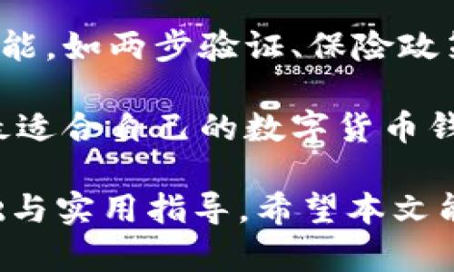 baioti数字货币安全存储：选择最佳钱包指南/baioti
数字货币钱包, 安全存储, 选择钱包, 数字资产管理/guanjianci

### 内容主体大纲

1. 引言
   - 数字货币的重要性
   - 为什么安全存储至关重要

2. 数字货币钱包的基本知识
   - 什么是数字货币钱包
   - 钱包的类型：热钱包与冷钱包的比较

3. 保管数字货币的安全性分析
   - 安全性的影响因素
   - 常见的安全隐患

4. 如何选择安全的数字货币钱包
   - 评估钱包的安全性
   - 用户界面与使用体验

5. 热钱包与冷钱包的具体情况
   - 热钱包的优缺点
   - 冷钱包的优缺点

6. 储存数字货币的最佳实践
   - 设置强密码与双重身份验证
   - 定期备份钱包

7. 数字货币钱包的未来趋势
   - 新技术的影响
   - 安全存储的未来

8. 结论
   - 综合建议与总结

### 详细内容

#### 1. 引言

在数字化时代，数字货币作为一种新型资产逐渐受到关注，其重要性与日俱增。然而，对于许多投资者和使用者而言，如何安全有效地存储数字货币依然是一个难题。数字货币安全存储不仅关乎个人资产的安全，更关系到整个数字资产生态的健康发展。

在众多的钱包选择中，如何选择最安全的钱包显得尤为重要。本篇文章将深入探讨数字货币钱包的类型、安全性，以及如何挑选一款适合自己的钱包。

#### 2. 数字货币钱包的基本知识

##### 什么是数字货币钱包

数字货币钱包是用户存储和管理数字货币资产的软件或硬件工具。它并不是实际存储数字货币，而是存储与之相关的私钥和公钥，这些密钥用来进行交易和证明资产所有权。

##### 钱包的类型：热钱包与冷钱包的比较

数字货币钱包主要分为热钱包和冷钱包。热钱包是在线钱包，方便快捷，适合频繁交易；而冷钱包则是离线存储，安全性高，更适合长期保存。两者各有优缺点，用户需要根据自己的需求进行选择。

#### 3. 保管数字货币的安全性分析

##### 安全性的影响因素

数字货币的安全性受到多种因素影响，包括钱包的类型、用户的操作习惯、网络环境等。热钱包虽便利，但在线状态增加了遭受黑客攻击的风险；而冷钱包则能够有效防止在线攻击，但也需要用户更细致的管理和操作。

##### 常见的安全隐患

在数字货币的存储过程中，用户可能面临各种安全隐患，如钓鱼攻击、恶意软件和硬件失窃等。每一种隐患都有其独特的防范措施，用户需要保持警惕，采取相应的保护措施。

#### 4. 如何选择安全的数字货币钱包

##### 评估钱包的安全性

在选择钱包时，首先要评估其安全性。查看钱包的安全功能，如两步验证、冷存储支持等；其次要了解钱包的开发团队及其安全历史，选择知名度高、信誉好的钱包。

##### 用户界面与使用体验

钱包的用户界面和使用体验也是选择的重要因素。简单易用的钱包可以减少操作失误的风险。同时，查看用户评价和反馈可以帮助用户做出更明智的选择。

#### 5. 热钱包与冷钱包的具体情况

##### 热钱包的优缺点

热钱包之所以受欢迎，主要因为它的方便性。用户可以随时随地进行交易，适合短期及频繁交易。然而，热钱包的风险较高，尤其在网络安全方面，用户需要采取额外的安全措施。

##### 冷钱包的优缺点

冷钱包则是理想的长期投资选择。由于其不连接互联网，可以有效抵御攻击。然而，用户需要承担管理和使用的责任，一旦丢失私钥，资金将无法恢复。

#### 6. 储存数字货币的最佳实践

##### 设置强密码与双重身份验证

首先，设置强密码对保护数字货币资产至关重要，密码应包含字母、数字及特殊符号。其次，启用双重身份验证功能，可以为账户增加一道保护屏障。

##### 定期备份钱包

定期备份钱包的私钥和助记符是确保资产安全的重要步骤。当设备出现故障或丢失时，可以通过备份恢复访问权限。

#### 7. 数字货币钱包的未来趋势

##### 新技术的影响

随着区块链和数字货币的不断发展，新技术如多重签名、去中心化钱包等不断涌现，这些技术的应用将极大提高数字货币的存储安全性。

##### 安全存储的未来

未来，随着数字资产的普及，对数字货币钱包安全性的重视将进一步加强。用户也将越来越关注隐私保护和数据安全等问题，推动更安全钱包的研发和普及。

#### 8. 结论

综上所述，选择一个安全的数字货币钱包至关重要。用户需要综合考虑钱包的安全性、使用便利性以及未来的趋势，做出明智的选择。在投资数字货币时，更要遵循最佳存储实践，以保障自己的数字资产安全。

### 相关问题

1. 什么是数字货币钱包的主要功能？
2. 热钱包和冷钱包的安全性如何？
3. 常见的数字货币钱包有哪些？
4. 如何防范数字货币交易中的欺诈行为？
5. 数字货币私钥丢失后该怎么办？
6. 如何选择适合自己的数字货币钱包？ 

### 逐个问题详细介绍

#### 1. 什么是数字货币钱包的主要功能？

数字货币钱包主要用于存储和管理用户的数字资产，它提供了一系列功能来支持用户的交易和资金管理。首先，钱包可以生成和存储用户的密钥，包括公钥和私钥，用户可以利用这些密钥进行数字货币的收发。

其次，许多数字货币钱包提供了交易记录查询和资产管理功能。用户可以随时查看自己的资产情况和交易历史，帮助其进行投资决策。同时，一些高级钱包还支持多种数字资产的管理，从而提升了其使用的灵活性和便捷性。

此外，许多钱包还集成了内置的交易功能，用户可以在钱包内直接兑换不同的数字货币，省去了去交易平台的麻烦。这些功能共同构成了数字货币钱包的基本操作界面，使得用户能够更轻松地管理自己的数字资产。

#### 2. 热钱包和冷钱包的安全性如何？

热钱包是在线钱包，其安全性相较于冷钱包较低。由于持续连接互联网，热钱包容易受到黑客攻击、钓鱼攻击等风险。为了提高安全性，用户应定期更新软件、启用双重身份验证、设置强密码等保护措施。

相比之下，冷钱包因其离线存储的特点，安全性更高。冷钱包不与互联网连接，几乎不可能遭到网络攻击，适合长期存储大量的数字货币。尽管如此，用户在使用冷钱包时同样要小心，务必保护好私钥，以免丢失导致资产无法找回。

综合来看，热钱包方便快捷，适合短期交易；冷钱包安全可靠，适合长期存储。用户应该根据自己的需求和风险承受能力选择合适的钱包类型，并采取必要的安全措施。

#### 3. 常见的数字货币钱包有哪些？

目前市场上有多种类型的数字货币钱包，用户可以根据自己的需求进行选择。常见的热钱包包括Coinbase、Blockchain.com和Binance等，它们提供了友好的用户界面，适合新手使用。

在冷钱包方面，Ledger Nano S和Trezor是最受欢迎的选择。它们通过硬件设备存储私钥，用户即使在极端情况下也能保护资产安全。此外，还有一些纸钱包生成器，可以将私钥打印在纸上，作为一种安全存储方式。

在选择钱包时，用户应考虑其支持的数字货币种类、安全性、易用性以及社区评价等因素，确保选择最适合自己的钱包。

#### 4. 如何防范数字货币交易中的欺诈行为？

为了防止在数字货币交易中遭遇欺诈，用户首先要提高警惕，谨防各种网络诈骗。常见的诈骗手段包括伪装成官方机构的钓鱼邮件、虚假交易平台等。用户在进行交易前，务必确认交易对手或平台的真实性。

其次，用户应避免在社交媒体上分享过多的私人信息，不要轻易点击陌生链接，更不要在不明网站上输入个人信息。此外，选择具有良好口碑和安全性的交易平台，能够大大降低欺诈风险。

最后，养成定期检查账户活动的习惯，如发现可疑交易，应立刻采取措施，确保资产安全。提高自身的安全意识是防止数字货币诈骗的关键。

#### 5. 数字货币私钥丢失后该怎么办？

一旦丢失了数字货币的私钥，用户将无法访问自己的资产，因此保存私钥至关重要。如果私钥丢失，用户应首先尝试回忆或找回存储私钥的任何可能地点。

如果有助记词（mnemonic phrase），用户可以用它来恢复钱包。通过输入助记词在相同的钱包软件中，用户可能能够找回之前的资产。然而，如果私钥和助记词都丢失，资产将永久无法恢复，这是数字货币投资中最令人心痛的情况。

为了避免此类问题，建议用户在生成私钥后，立即将其保存在安全的地方，最好是纸质备份，并将多个备份存储在不同地点，以防不可预见的情况。

#### 6. 如何选择适合自己的数字货币钱包？

选择适合自己的数字货币钱包可以从多个方面进行考虑。首先，明确自己的需求。如果你是经常交易的用户，热钱包可能更适合你，因为它提供了快速方便的交易体验；而如果你是长期持有者，冷钱包则更为安全。

其次，选择知名和安全性高的钱包。可以参考社区评价和行业口碑，确保钱包公司的信誉。此外，查看钱包的安全功能，如两步验证、保险政策等，都是评估安全性的标准。

最后，考虑到钱包的使用体验，包括界面友好程度、支持的币种、可用性等。通过综合上述因素，用户可以选择一个最适合自己的数字货币钱包，从而有效地管理和保护自己的数字资产。

通过上述内容，您可以深入了解数字货币钱包的种类、安全性及相关最佳实践，为安全存储数字货币提供理论基础与实用指导。希望本文能帮助到您在数字货币投资中实现更高的安全性和便利性！