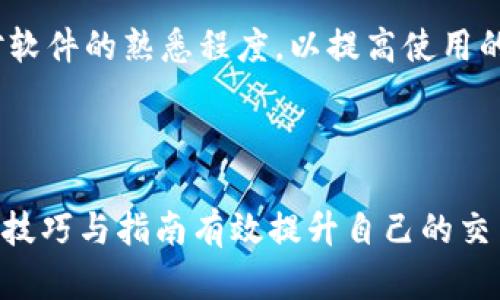   Tokenim官方版下载指南：如何安全获取与使用 / 

 guanjianci Tokenim, 下载, 官方版, 安全使用 /guanjianci 

### 内容大纲

1. **引言**
   - Tokenim是什么？
   - 为什么选择官方版？

2. **Tokenim官方版下载的必要性**
   - 安全性考量
   - 功能完整性

3. **如何下载Tokenim官方版**
   - 访问官方网站
   - 简单的下载步骤

4. **安装Tokenim官方版**
   - 系统需求
   - 安装步骤详解

5. **Tokenim的主要功能介绍**
   - 实时市场监测
   - 多种交易方式
   - 安全保障功能

6. **Tokenim的使用技巧**
   - 设置账户安全
   - 交易体验
   - 常用功能解析

7. **常见问题解答**
   - 问题1：Tokenim的安全性如何？
   - 问题2：如何解决Tokenim的安装问题？
   - 问题3：Tokenim的主要费用有哪些？
   - 问题4：如何进行Tokenim的交易？
   - 问题5：如何联系Tokenim的客服帮助？
   - 问题6：使用Tokenim时怎么避免常见错误？

8. **总结**
   - Tokenim的前景与应用
   - 为何建议下载官方版？

---

### 内容

#### 引言

在如今数字化高速发展的时代，数字资产的管理和交易变得尤其重要。Tokenim作为一款专业的数字资产管理工具，受到了越来越多用户的欢迎。本文将为您详细介绍Tokenim的官方版下载指南，包括下载步骤、安装过程以及使用技巧，帮助您安全、高效地使用Tokenim。

选用官方版本的软件，不仅能保证其完整性，还能确保用户的数据安全，这对任何一位数字资产投资者都是至关重要的。

#### Tokenim官方版下载的必要性

##### 安全性考量

在网络环境日益复杂的今天，下载官方版本的软件显得尤为重要。通过官方网站下载，您可以避免恶意软件的侵害，这类软件可能会窃取您的个人信息或数字资产。选择官方版不仅安全，还能获得及时的更新与支持。

##### 功能完整性

Tokenim的官方版本通常会包含最新的功能和修复，确保用户拥有最佳的使用体验。而非官方版本可能存在功能缺失或bug，从而影响交易体验。因此，确保下载官方版本是重要的第一步。

#### 如何下载Tokenim官方版

##### 访问官方网站

为了确保您下载的是官方版本，前往Tokenim的官方网站是第一步。请确保您输入的网址是正确的，避免进入钓鱼网站。

##### 简单的下载步骤

在访问官方网站后，通常您会看到下载按钮或链接。点击下载后，系统会自动为您选择适合您设备的版本。在下载前，请确保您的网络处于稳定状态，以免下载过程中出现中断。

#### 安装Tokenim官方版

##### 系统需求

在安装Tokenim之前，确保您的设备符合软件的系统要求。通常情况下，官方网站会列出这些要求，包括操作系统版本、内存要求等。

##### 安装步骤详解

下载完成后，双击安装包，按照提示完成安装。安装过程通常比较简单，您只需要选择安装位置，接受许可协议即可。在安装完成后，您可以选择启动程序，开始使用Tokenim。

#### Tokenim的主要功能介绍

##### 实时市场监测

Tokenim提供了强大的市场监测功能，帮助用户实时掌握市场动态。用户可以自定义通知，获取即时的价格提醒，这对于交易决策至关重要。

##### 多种交易方式

Tokenim支持多种交易方式，用户可以根据自己的风险承受能力选择适合的交易策略。此外，平台提供的图表分析工具，可以帮助用户更好地理解市场趋势，从而作出明智的决策。

##### 安全保障功能

Tokenim注重用户的安全性，提供多重身份验证及加密技术，确保用户账户及交易的安全。这些安全措施可以有效地防止黑客攻击和资产盗窃。

#### Tokenim的使用技巧

##### 设置账户安全

确保账户的安全是使用Tokenim的首要任务。用户应开启多重身份验证，定期更改密码，并避免使用容易被猜到的密码。

##### 交易体验

通过自定义界面设置，用户可以将常用功能放在更加显眼的位置，以提高交易体验。此外，用户可以根据需要调整交易界面的布局和颜色，以满足个人的偏好。

##### 常用功能解析

Tokenim的功能丰富多样，用户应当花时间去了解每个功能的使用。比如，对于初学者来说，学习如何进行模拟交易是非常重要的，它能帮助您在风险较低的条件下熟悉交易流程。

#### 常见问题解答

##### 问题1：Tokenim的安全性如何？

Tokenim的安全性如何？

Tokenim致力于确保用户的资产安全，其采用了业界领先的安全技术，包括端到端加密、冷存储及多重身份认证等措施。用户的个人信息和交易记录都将得到严格保护，极大降低了数据泄露的风险。此外，Tokenim定期进行安全审计，确保系统不易受到黑客攻击。

Tokenim也鼓励用户采取更多的自我保护措施，比如启用两步验证、自定义安全问题，确保密码复杂度等。此外，网站也会及时发布安全动态和防范措施，提醒用户关注账号安全。

##### 问题2：如何解决Tokenim的安装问题？

如何解决Tokenim的安装问题？

在安装Tokenim的过程中，用户可能会遇到各种各样的问题，例如安装包损坏、系统不兼容等。首先，建议用户仔细检查下载的安装包是否完整，并确保其来自官方网站。如果发现安装包损坏，请重新下载。

其次，用户需确保操作系统符合Tokenim的安装要求。如果出现兼容性问题，可以尝试在兼容模式下安装，或者联系技术支持寻求帮助。此外，关闭任何防病毒软件或防火墙，有时这些安全软件可能阻止安装程序的运行。

##### 问题3：Tokenim的主要费用有哪些？

Tokenim的主要费用有哪些？

Tokenim的费用结构主要包括交易费用、服务费用及提现费用。交易费用是用户在进行交易时需支付给平台的费用，这通常是按交易金额的一定比例计算。服务费用则是指在使用特定功能或服务时可能产生的费用，如高级分析工具的使用费。

提现费用是将资产转出到银行账户或其他平台时需要支付的费用。不同的提款方式可能会有不同的手续费，因此用户在选择提款方式时，应提前了解相关费用，以避免产生意外支出。同时，Tokenim会定期更新费用结构，用户也应保持关注。

##### 问题4：如何进行Tokenim的交易？

如何进行Tokenim的交易？

进行Tokenim交易的第一步是注册并完成账户验证。注册后，用户需要进行身份验证并设置安全措施，确保账户安全。完成这些后，用户可以通过钱包进行充值，将资金转入交易账户。

在交易界面，用户可以选择想要交易的资产，并输入交易数量。Tokenim支持多种交易方式，包括现货交易和杠杆交易，用户可以根据自己的需求选取。同时，平台提供图表分析和数据支持，帮助用户作出更明智的交易决策。最后，确认交易信息，点击“确认交易”完成交易操作。

##### 问题5：如何联系Tokenim的客服帮助？

如何联系Tokenim的客服帮助？

Tokenim提供多种联系客服的方式，包括在线客服、邮件咨询及电话支持。用户在使用过程中遇到问题，可以通过官方网站找到相关联系客服信息。通常，在线客服是最快捷的方式，用户可以即时获得帮助。

如果遇到复杂问题，建议通过邮件提交详细问题，客服会在24小时内回复。同时，Tokenim也设有FAQ专区，用户可以首先查看常见问题，或许能迅速找到解决方案。

##### 问题6：使用Tokenim时怎么避免常见错误？

使用Tokenim时怎么避免常见错误？

使用Tokenim时，了解常见错误并采取相应的预防措施是非常重要的。首先，用户应该细读每个操作步骤，确保交易信息的正确性。其次，做好账户安全设置，定期更改密码以及启用两步验证，以防止账户被盗。

此外，用户在进行交易时，要确保对市场动态保持关注，不要盲目跟风。建议使用模拟交易进行练习，避免在实际交易中发生错误。最后，定期了解Tokenim的更新与改进，保持对软件的熟悉程度，以提高使用的流畅性。

#### 总结

Tokenim作为一款专业的数字资产管理工具，为用户提供了安全、便捷的交易服务。通过官方版的下载及使用，用户不仅可以获得最新的功能和安全保障，还能通过本文提供的技巧与指南有效提升自己的交易体验。无论是新手还是有经验的用户，Tokenim都能成为您的得力助手。在未来数字资产处于不断发展的背景下，Tokenim相较其他平台的竞争力，将为用户提供更多可能性。