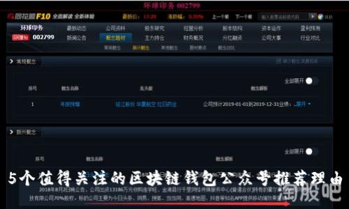 5个值得关注的区块链钱包公众号推荐理由