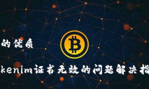且的优质

Tokenim证书无效的问题解决指南