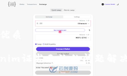 且的优质

Tokenim证书无效的问题解决指南