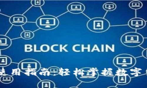 IM钱包使用指南：轻松掌握数字货币管理