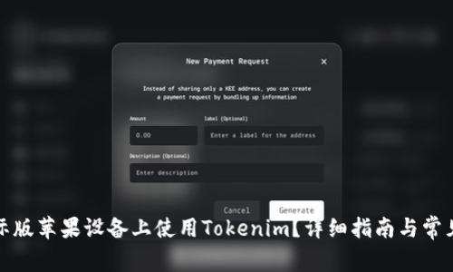 如何在国际版苹果设备上使用Tokenim？详细指南与常见问题解答