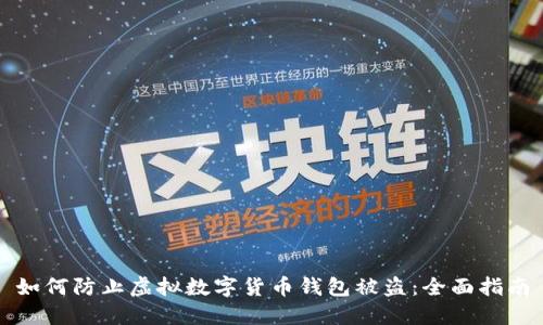 如何防止虚拟数字货币钱包被盗：全面指南