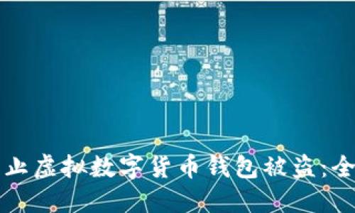 如何防止虚拟数字货币钱包被盗：全面指南