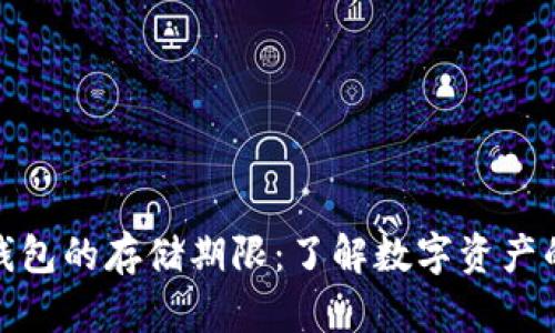 数字货币钱包的存储期限：了解数字资产的生命循环