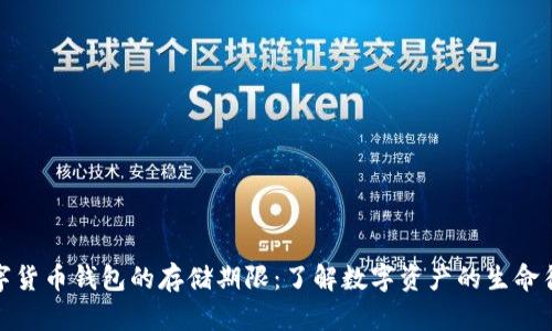 数字货币钱包的存储期限：了解数字资产的生命循环