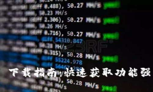 Tokenim 1.0 下载指南：快速获取功能强大的加密工具