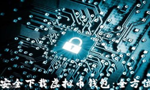 
如何安全下载虚拟币钱包：全方位指南