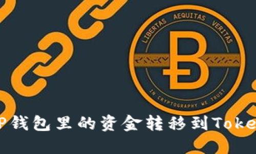 如何将TP钱包里的资金转移到Tokenim钱包