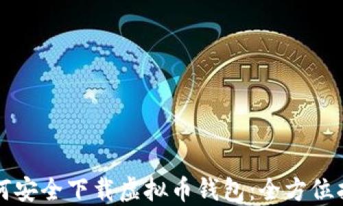 
如何安全下载虚拟币钱包：全方位指南