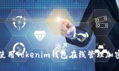 如何使用Tokenim钱包在线管