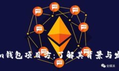 Tokenim钱包项目方：了解其