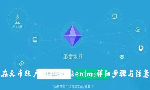 如何在火币账户中导入Tokenim：详细步骤与注意事项