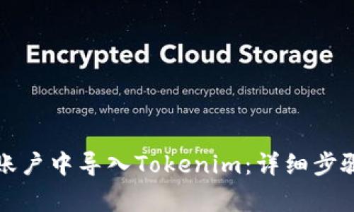 如何在火币账户中导入Tokenim：详细步骤与注意事项