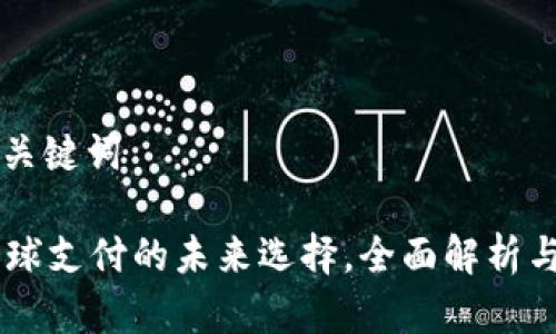 ### 和关键词

GoPay：全球支付的未来选择，全面解析与使用指南