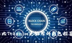 2023年比Tokenim更好用的钱包