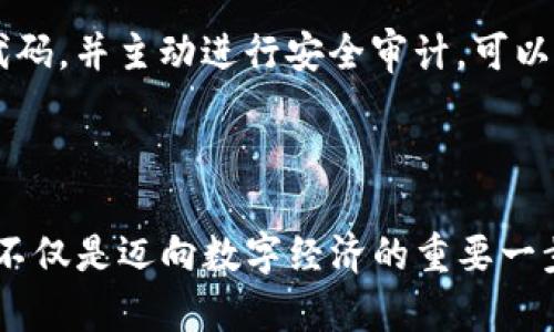 baioti如何使用Tokenim创建自己的数字代币：全面指南/baioti
Tokenim, 创建代币, 数字货币, 区块链技术/guanjianci

### 内容主体大纲

1. 引言
   - 什么是Tokenim
   - Tokenim的优势

2. Tokenim的基本概念
   - 代币与币的区别
   - 什么是智能合约

3. 创建代币的步骤
   - 注册Tokenim账户
   - 配置代币参数
   - 部署智能合约

4. 代币的管理与运营
   - 代币的流通与分发
   - 如何增加代币的使用场景

5. Tokenim的应用案例
   - 成功案例分析
   - 不同类型的代币应用

6. 常见问题解答
   - 怎么评估代币的价值？
   - 代币面临的法律问题有哪些？
   - 如何应对市场波动？
   - 如何推广自己的代币？
   - Tokenim是否支持NFT创建？
   - 如何确保安全性？

### 引言

在数字货币迅速发展的今天，代币的创建与管理成为许多企业和个人关注的焦点。Tokenim作为一种用户友好的平台，创造了一个简单直观的环境，使得即使是技术背景薄弱的用户也能轻松创建自己的代币。本文将详细介绍如何使用Tokenim创建代币以及可能面临的挑战与机遇。

### Tokenim的基本概念

#### 代币与币的区别

在讨论Tokenim和数字代币时，首先需要明确代币与币的不同。数字货币（如比特币、以太坊）是独立于任何平台的区块链资产，而代币则是运行在特定区块链平台上的资产，通常通过智能合约进行创建和管理。

#### 什么是智能合约

智能合约是一种自执行的合约，合约条款以编程代码的形式存在。它确保了交易的透明性和安全性，减少了中介的参与。通过Tokenim，用户可以轻松编写和部署智能合约，创建他们的代币。

### 创建代币的步骤

#### 注册Tokenim账户

第一步是访问Tokenim官网并注册一个账户。在注册过程中，用户需要提供有效的电子邮件地址，并设置一个安全的密码。注册成功后，用户将收到一封确认邮件，点击其中的链接完成账户激活。

#### 配置代币参数

成功注册后，用户需要登录账户，再进入代币创建页面。在这个页面，用户需要填写代币的基本信息，如代币名称、符号、总供应量等。同时，用户可以设置代币的描述、精度等其他参数，以便于后续的管理和运营。

#### 部署智能合约

在配置完成后，用户可以通过Tokenim平台的一键部署功能，将代币智能合约上传到区块链网络。这一过程会产生一定的交易费用，用户需要根据网络的使用情况准备足够的数字货币进行支付。合约部署完成后，用户就可以获得代币的合约地址，从而在区块链上进行交易。

### 代币的管理与运营

#### 代币的流通与分发

成功创建代币后，接下来是如何管理和分发代币。用户可以通过交易所上市、开展空投活动、或者与其他项目合作等方式进行代币的推广与分发。一个好的代币管理策略将直接影响代币的流通性和接受度。

#### 如何增加代币的使用场景

为了增加代币的价值和影响力，用户需要积极拓展代币的实际应用场景。这可以通过与不同的商业伙伴合作、开发DApp应用、提供独特的福利等方式来实现。更多的使用场景将吸引更多实际用户，从而提升代币的市场地位。

### Tokenim的应用案例

#### 成功案例分析

在Tokenim平台上，用户成功创建了多种类型的代币，其中包括用于社交电商、游戏内交易、慈善募捐等项目的代币。这些成功案例为新用户提供了宝贵的经验和借鉴，帮助他们更好地设计和实施自己的代币项目。

#### 不同类型的代币应用

Tokenim不仅支持传统的实用型代币，还支持NFT（非同质化代币）的创建。因此，用户可以根据项目需求选择适合的代币类型，如治理代币、资产支持代币等，为项目发展提供更广阔的空间。

### 常见问题解答

#### 怎么评估代币的价值？

代币价值评估的多个维度
评估代币的价值是一个复杂的过程，涉及多个因素。包括代币的使用场景、供需关系、项目团队的实力和可信度等。通常情况下，市值和市价也是评估的重要指标。此外，项目的未来潜力和市场整体趋势也会影响代币的价值。一个成功的代币往往具备清晰的商业模式、强大的社区支持和有效的市场推广策略。

#### 代币面临的法律问题有哪些？

代币发行法律合规问题
代币的发行需要遵守相关法律法规，不同国家和地区对代币的监管政策差异很大。某些国家可能将代币视为证券，这将引发一系列合规要求。为避免法律风险，项目方应咨询法律专业人士，确保合规操作。此外，透明的信息披露和合法的资金使用也至关重要。

#### 如何应对市场波动？

应对市场波动的策略
市场波动是数字货币市场的常态。项目方通常可以通过设置止损机制、保持适当的流动性和通过多样化投资来降低风险。尤其是在波动较大时，要保持冷静，避免情绪化决策。此外，建立稳定的社区支持也能帮助项目在困难时期相对稳定的发展。

#### 如何推广自己的代币？

代币推广策略的重要性
代币的推广是其成功的关键因素之一。项目方可以通过社交媒体、数字广告、论坛活动、在线研讨会等多种方式进行宣传。同时，与影响力较大的KOL（关键意见领袖）合作及在各类区块链会议上展示项目，都是提升代币知名度的有效手段。建立良好的社区互动和用户反馈机制也是至关重要。

#### Tokenim是否支持NFT创建？

NFT创建与Tokenim
是的，Tokenim不仅支持创建传统代币，还允许用户创建NFT（非同质化代币）。NFT的独特性使其在数字艺术、游戏及收藏品等领域得到了广泛应用。用户可以在Tokenim平台上利用现有的模板或自定义设置创建独特的NFT，增加其市场价值和用户吸引力。

#### 如何确保安全性？

数字资产安全性的保障措施
数字资产的安全性至关重要。用户在使用Tokenim时，建议使用复杂的密码和双因素身份验证以提高账户的安全性。此外，定期更新合约代码，并主动进行安全审计，可以最大限度地减少黑客攻击和赎金勒索的风险。而且，用户应保持对市场动态的敏感，及时调整安全策略。

### 结语

通过本文的详细介绍，相信读者对如何使用Tokenim创建代币有了深入的了解。无论是个人还是企业，通过Tokenim建立自己的数字资产不仅是迈向数字经济的重要一步，也是理解和参与区块链生态的重要途径。希望每位用户都能在代币创建与管理之路上获得成功！