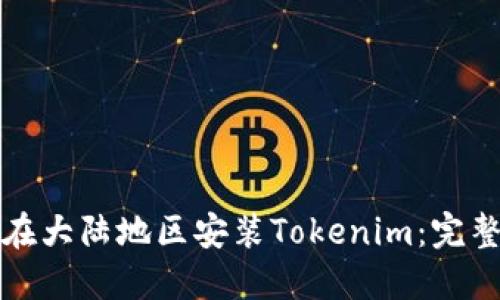 如何在大陆地区安装Tokenim：完整指南