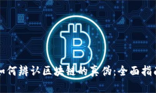 如何辨认区块链的真伪：全面指南