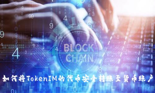 如何将TokenIM的代币安全转账至货币账户
