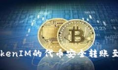 如何将TokenIM的代币安全转