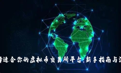  如何选择适合你的虚拟币交易所平台：新手指南与深度解析 