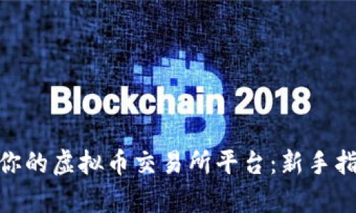  如何选择适合你的虚拟币交易所平台：新手指南与深度解析 