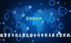  数字货币试点钱包安全性