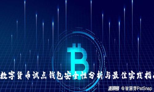  数字货币试点钱包安全性分析与最佳实践指南