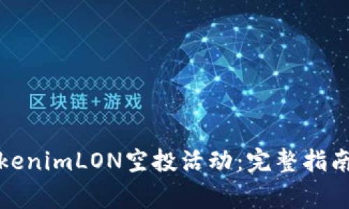如何参与tokenimLON空投活动：完整指南与注意事项
