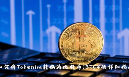 如何将Tokenim转换为比特币（BTC）的详细指南