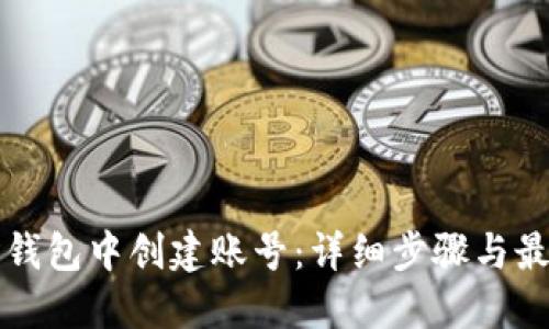 如何在数字钱包中创建账号：详细步骤与最佳平台推荐