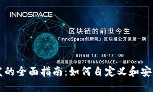 区块链钱包软件开发的全面指南：如何自定义和安全管理加密货币资产