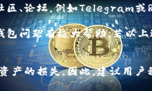 jiaoti解决Tokenim钱包无法转账USDT的问题/jiaoti
Tokenim钱包, USDT转账, 数字货币, 钱包设置/guanjianci

### 内容主体大纲

1. **引言**
   - Tokenim钱包的概述
   - 转账USDT的重要性及应用场景

2. **Tokenim钱包无法转账USDT的常见原因**
   - 网络问题
   - 账户设置问题
   - 钱包版本过旧
   - USDT网络选择错误

3. **如何排查问题**
   - 检查网络连接
   - 核实账户设置
   - 更新钱包版本
   - 确认选择正确的USDT网络

4. **解决方案**
   - 解决网络问题的方法
   - 修改账户设置的步骤
   - 如何升级钱包版本
   - 正确选择USDT网络的指南

5. **防止未来转账问题的建议**
   - 定期检查钱包设置
   - 备份助记词及私钥
   - 设备安全措施
   - 遇到问题时的解决资源

6. **总结**
   - 对于Tokenim钱包和USDT的未来展望
   - 常见问题及解答资源链接

### 问题及详细介绍

#### 1. 网络问题导致无法转账USDT，该如何解决？
在使用Tokenim钱包进行USDT转账时，稳定的网络连接至关重要。如果钱包无法与区块链网络成功连接，那么转账过程将无法完成。首先检查你的网络状态，确保你连接到一个稳定的Wi-Fi或移动数据网络。如果网络信号弱，尝试重新连接网络或者更换网络源。此外，某些情况下，链上交易的高峰期也可能导致网络拥堵。这时，可以尝试在低峰时段进行交易，通常晚上或早晨时段交通较少，捎带着更顺利。

另外，还可以通过使用VPN来解决区域限制问题，有些网络服务提供商会对特定的加密货币交易进行限制，使用VPN可以绕过这些限制，从而确保你能够顺利进行USDT转账。

#### 2. Tokenim钱包账户设置出现问题该如何排查？
Tokenim钱包的账户设置问题是导致无法转账的另一个常见原因。登上钱包后，检查个人资料设置，确认没有任何未完成的步骤。例如，有可能需要验证你的身份或者电子邮件地址，以确保账户安全。如果账户的安全选项未设置，会影响转账的权限，必须确保所有必要的验证都已经完成。

另一个需要注意的是，检查你的余额是否足以支付交易费用。在一些区块链网络中，保持一定的原生币（例如以太坊网络需持有ETH）作为交易费是必须的。如果余额不足，USDT也无法转出。为此，应时常监控账户余额并适时补充。

#### 3. 钱包版本过旧，是否会影响USDT转账？
是的，使用过时的Tokenim钱包版本可能会导致无法正常转账。在技术更新频繁的环境中，钱包开发者会随时推送更新以修复漏洞并增加新功能。如果未能及时更新钱包版本，可能会出现与当前网络不兼容的问题。进入应用商店或者Tokenim官网，检查并下载最新版本。

更新钱包版本后，务必仔细阅读更新日志，了解新增及修正的功能，有助于用户更好地利用钱包的功能，减少因版本问题产生的误会与困惑。此外，更新后不要立即进行大额转账，建议先进行小额测试，以确保一切正常。

#### 4. 为什么选择的USDT网络会影响转账？
USDT是一种跨多个区块链网络存在的稳定币，例如以太坊（ERC-20）、波场（TRC-20）、瑞波（XRP）等。不同行业和服务平台会对支持的USDT类型有特定要求。因此如果在Tokenim钱包上选择错误的USDT网络，转账将无法完成。

为了避免这种情况，首次进行转账时应充分了解接收方地址所支持的网络。此外，务必确认支付网络与接收方一致。例如，如果接收方是波场网络的地址，而你选择了以太坊网络，那么转账将会失败。务必确保转账信息的准确性，以避免不必要的损失。

#### 5. 如何确保Tokenim钱包设置的安全性？
确保Tokenim钱包设置的安全性非常重要，以防止未来可能的转账问题和潜在的资产损失。首先，要及时更新钱包版本，使用最新的安全标准。其次，为账户启用双重认证（2FA）增加额外的安全性。此外，对于助记词和私钥的管理不可掉以轻心，应将其妥善保管，不可在多处留存，避免被恶意攻击。

定期审查账户活动记录，监控是否有不明的转账操作，以便及时发现并阻止潜在的风险。当怀疑账户安全性时，应立即改变密码和相关信息。

#### 6. 遇到Tokenim钱包的转账问题应咨询哪些资源？
在发现Tokenim钱包无法转账USDT时，可以寻求以下几个资源来解决问题。首先是Tokenim的官方网站，往往会有最新的使用指南和常见问题解答供用户参考。其次，加入Tokenim相关的社区、论坛，例如Telegram或Reddit，这些平台有众多用户分享经验与解决方案，其次也是获取支持的好地方。

另外，可以查找一些加密货币相关的支援网站，例如CoinMarketCap和CryptocurrencyExchange等，这些网站不仅提供交易建议还提供用户评论功能，用户的真实反馈可以对解决特定钱包问题有极大帮助。若以上途径都无法解决，最后尝试联系Tokenim的客服支持，提供详尽问题描述，记得附上截图或其他信息以便更快定位问题。

### 总结
对于Tokenim钱包的使用者，了解可能出现的问题以及相应的解决方案至关重要。从网络问题、账户设置到钱包版本等都有可能影响USDT的转账，这不仅影响交易的顺利完成，也可能造成资产的损失。因此，建议用户积极采取预防措施，确保钱包安全，并时常关注最新更新与社区反馈，从而确保良好的用户体验。