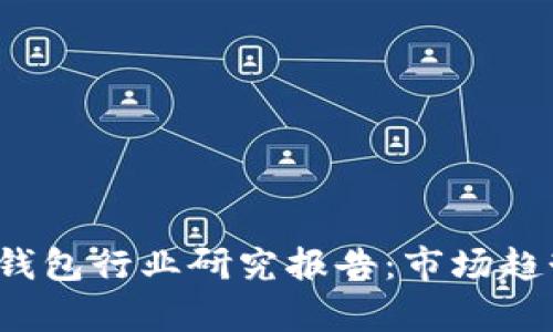 2023年加密钱包行业研究报告：市场趋势与前景分析