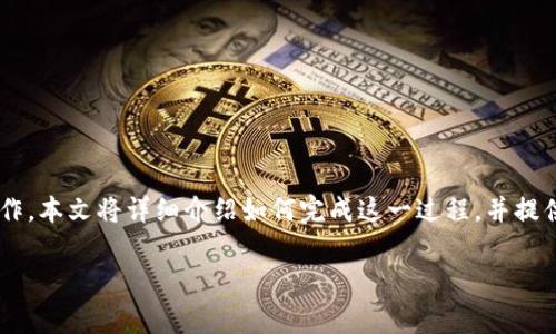 要将Tokenim里的USDT转到火币（Huobi）交易所，你需要按照以下步骤操作。本文将详细介绍如何完成这一过程，并提供一些相关问题的解答，以帮助你更好地理解这个过程和相关的注意事项。

如何将Tokenim里的USDT转到火币？详细步骤及常见问题解析