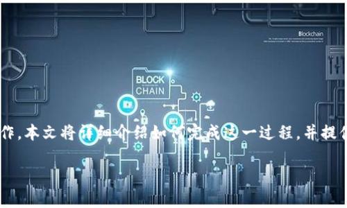 要将Tokenim里的USDT转到火币（Huobi）交易所，你需要按照以下步骤操作。本文将详细介绍如何完成这一过程，并提供一些相关问题的解答，以帮助你更好地理解这个过程和相关的注意事项。

如何将Tokenim里的USDT转到火币？详细步骤及常见问题解析