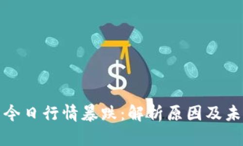 瑞波币今日行情暴跌：解析原因及未来走势