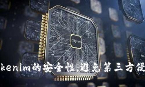 如何确保Tokenim的安全性，避免第三方侵犯你的隐私