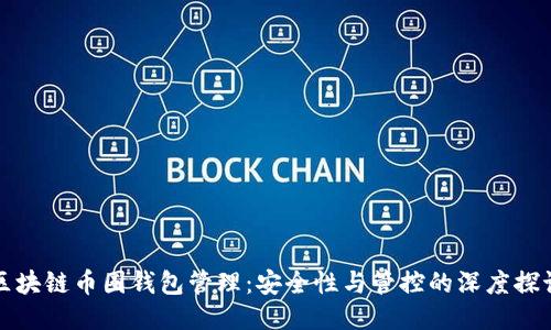 区块链币圈钱包管理：安全性与管控的深度探讨