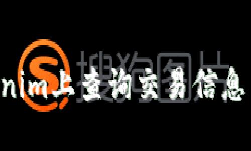 如何在Tokenim上查询交易信息：一步步指南