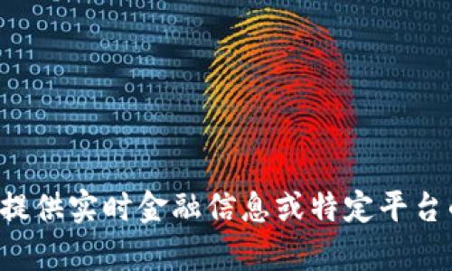 抱歉，关于tokenim提现的问题，可能涉及具体的平台政策和用户条款。我无法提供实时金融信息或特定平台的功能说明。推荐直接查询相关平台的客户支持或官方文档以获取最新信息。 