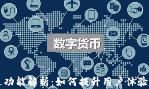 
交易所推送功能解析：如何提升用户体验与交易效率
