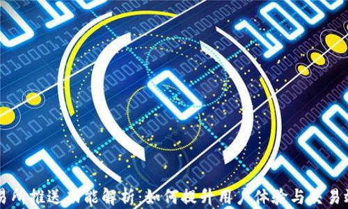 
交易所推送功能解析：如何提升用户体验与交易效率