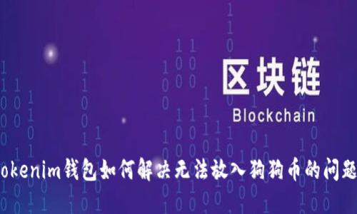 Tokenim钱包如何解决无法放入狗狗币的问题？